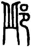 邱,說 文 ,書法字典